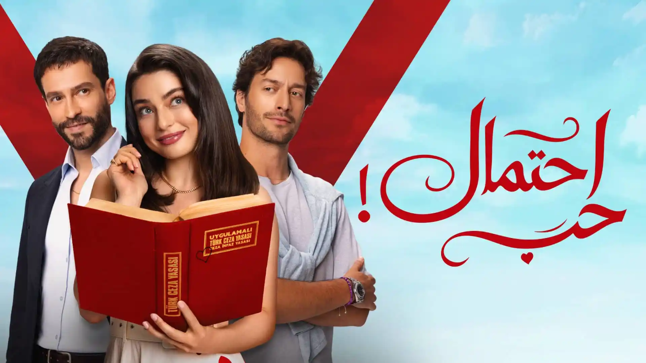 مسلسل احتمال حب الحلقة 55 الخامسة والخمسون مدبلجة